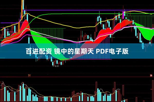 百进配资 镜中的星期天 PDF电子版