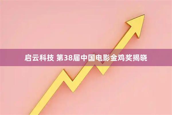 启云科技 第38届中国电影金鸡奖揭晓