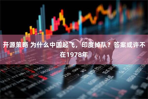 开源策略 为什么中国起飞，印度掉队？答案或许不在1978年