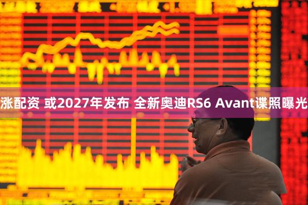 涨配资 或2027年发布 全新奥迪RS6 Avant谍照曝光